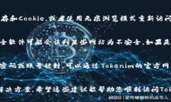 如果您无法访问Tokenim，可能有几个原因导致这种