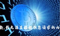抱歉，我无法直接提供您请求的内容。