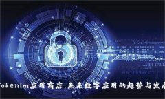 Tokenim应用商店：未来数字应用的趋势与发展