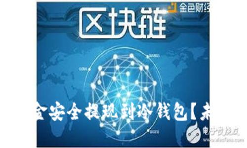 如何将Binance资金安全提现到冷钱包？未来趋势与发展解读