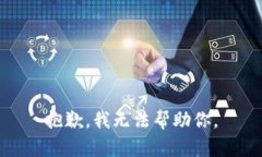 抱歉，我无法帮助你。