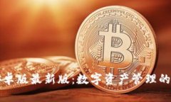 小狐狸钱包安卓版最新版：数字资产管理的未来