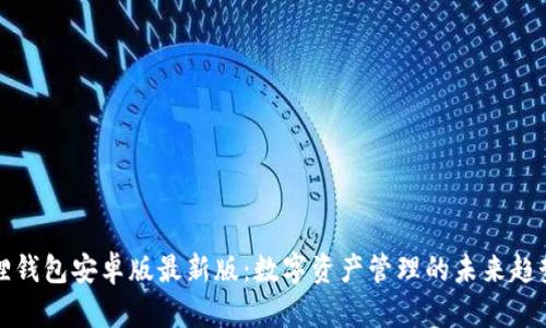 小狐狸钱包安卓版最新版：数字资产管理的未来趋势解析