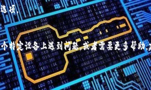 如果你想要卸载 Tokenim（如果这是一个特定的软件或应用），下面是一些通常的步骤。不过，请注意，具体步骤可能因设备、操作系统或应用程序版本而异。

### 在 Windows 上卸载 Tokenim

步骤 1: 打开控制面板
点击“开始”菜单，然后搜索“控制面板”。打开控制面板。

步骤 2: 访问程序与功能
在控制面板中，找到并点击“程序”或“程序和功能”。这将列出你电脑上安装的所有程序。

步骤 3: 找到 Tokenim
在程序列表中滚动查找 Tokenim。找到后，可以右键单击或选择该程序。

步骤 4: 卸载 Tokenim
选择“卸载”选项，按照屏幕上的提示完成卸载过程。

### 在 Mac 上卸载 Tokenim

步骤 1: 打开 Finder
点击 Dock 中的“Finder”图标，启动 Finder。

步骤 2: 访问应用程序文件夹
在 Finder 窗口中，点击侧边栏中的“应用程序”以查看所有安装的应用程序。

步骤 3: 找到 Tokenim
在应用程序列表中找到 Tokenim，拖动它到 Trash（废纸篓）中。

步骤 4: 清空废纸篓
右键单击 Trash，选择“清空废纸篓”以完成卸载。

### 在移动设备上卸载 Tokenim

#### iOS 设备
步骤 1: 找到 Tokenim 应用
在主屏幕上找到 Tokenim 应用。

步骤 2: 卸载应用
长按应用图标，直到出现菜单，选择“卸载应用”或“删除应用”。

#### Android 设备
步骤 1: 找到 Tokenim 应用
打开应用抽屉，找到 Tokenim。

步骤 2: 卸载应用
长按应用图标，然后拖动到屏幕顶部的“卸载”或“删除”选项。

### 总结
以上是一些常见的卸载 Tokenim 的步骤。如果你在某个特定设备上遇到问题，或者需要更多帮助，建议查阅设备的官方支持文档或联系客户服务。 

如果你有其他具体问题，欢迎随时询问！