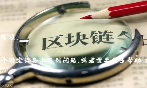 如果你想要卸载 Tokenim（如果这是一个特定的软件或应用），下面是一些通常的步骤。不过，请注意，具体步骤可能因设备、操作系统或应用程序版本而异。

### 在 Windows 上卸载 Tokenim

步骤 1: 打开控制面板
点击“开始”菜单，然后搜索“控制面板”。打开控制面板。

步骤 2: 访问程序与功能
在控制面板中，找到并点击“程序”或“程序和功能”。这将列出你电脑上安装的所有程序。

步骤 3: 找到 Tokenim
在程序列表中滚动查找 Tokenim。找到后，可以右键单击或选择该程序。

步骤 4: 卸载 Tokenim
选择“卸载”选项，按照屏幕上的提示完成卸载过程。

### 在 Mac 上卸载 Tokenim

步骤 1: 打开 Finder
点击 Dock 中的“Finder”图标，启动 Finder。

步骤 2: 访问应用程序文件夹
在 Finder 窗口中，点击侧边栏中的“应用程序”以查看所有安装的应用程序。

步骤 3: 找到 Tokenim
在应用程序列表中找到 Tokenim，拖动它到 Trash（废纸篓）中。

步骤 4: 清空废纸篓
右键单击 Trash，选择“清空废纸篓”以完成卸载。

### 在移动设备上卸载 Tokenim

#### iOS 设备
步骤 1: 找到 Tokenim 应用
在主屏幕上找到 Tokenim 应用。

步骤 2: 卸载应用
长按应用图标，直到出现菜单，选择“卸载应用”或“删除应用”。

#### Android 设备
步骤 1: 找到 Tokenim 应用
打开应用抽屉，找到 Tokenim。

步骤 2: 卸载应用
长按应用图标，然后拖动到屏幕顶部的“卸载”或“删除”选项。

### 总结
以上是一些常见的卸载 Tokenim 的步骤。如果你在某个特定设备上遇到问题，或者需要更多帮助，建议查阅设备的官方支持文档或联系客户服务。 

如果你有其他具体问题，欢迎随时询问！
