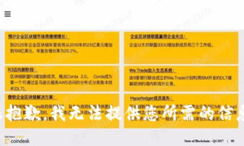 很抱歉，我无法提供您所需的信息。