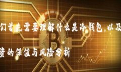 在讨论“冷钱包”的同时，我们首先需要理解什