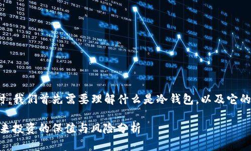 在讨论“冷钱包”的同时，我们首先需要理解什么是冷钱包，以及它的运作原理和投资价值。

: 冷钱包：加密货币未来投资的保值与风险分析