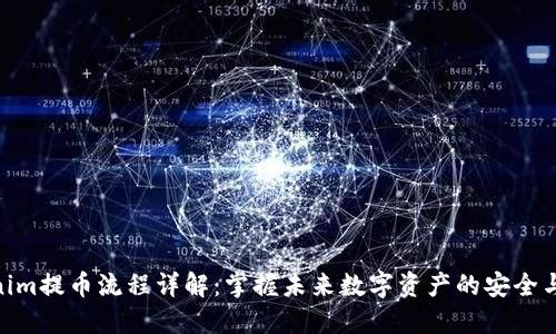 Tokenim提币流程详解：掌握未来数字资产的安全与便捷