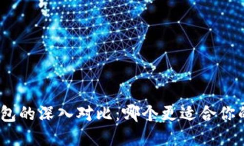TokenIM与TP钱包的深入对比：哪个更适合你的数字货币管理?