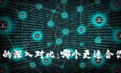TokenIM与TP钱包的深入对比：哪个更适合你的数字