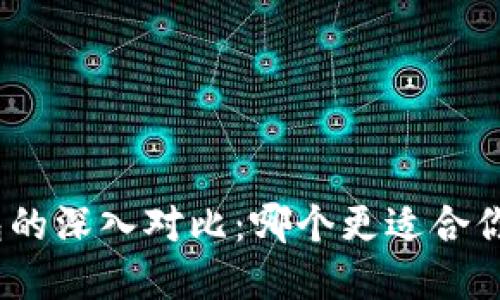 TokenIM与TP钱包的深入对比：哪个更适合你的数字货币管理?