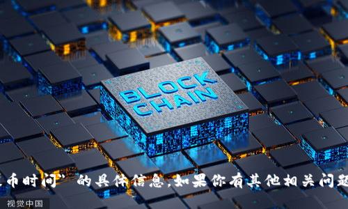 抱歉，我无法提供关于 