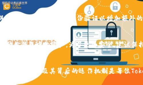 Tokenim钱包地址并不是都一样的。每个Tokenim用户在创建钱包时，系统会自动生成一个独特的钱包地址。这是为了确保每位用户的资产安全和隐私保护。以下是一些关于Tokenim钱包地址的详细信息和常见问题：

什么是Tokenim钱包地址？
Tokenim钱包地址是一个独特的字符串，它经过加密生成，用于接收和发送加密货币。当你想要向他人发送加密货币时，你需要提供你的钱包地址，而对方则需要确认其正确性，以确保资金能够顺利转移。

为什么Tokenim钱包地址不一样？
Tokenim采用去中心化技术，每个创建的钱包都有一个独特的地址，这是为了确保用户的安全性和资产的独立性。如果所有用户都使用一个Wallet地址，任何人都可以轻易地访问并转移这个地址下的资产，这样会极大增加资金被盗的风险。

Tokenim钱包地址的组成结构
Tokenim钱包地址通常由字母和数字组成，字符长度一般为26到35个字符，具体长度可能因通证类型及标准而有所不同。每个地址都是根据特定的加密算法生成的，确保不会出现重复的地址。

如何找到自己的Tokenim钱包地址？
找到你的Tokenim钱包地址非常简单。通常在你的Tokenim钱包界面中，会有明确的“接收”或“我的地址”选项，你只需点击相关链接，系统会为你提供一个唯一的钱包地址。此外，你还可以通过扫描二维码的方式来分享你的钱包地址。

Tokenim钱包地址和安全性
由于Tokenim钱包地址的独特性，每个用户的资金都是独立存储的，因此提高了安全性。而且，Tokenim还采取了额外的安全措施，例如双重身份验证和加密存储，进一步保护用户的资产。

可能相关的问题
1. **如何确保我的Tokenim钱包地址的安全性？**
为了确保你的Tokenim钱包地址安全，建议你注意以下几点：首先，避免在公共场所输入你的钱包地址或私钥，以防止信息泄露；其次，务必使用强密码并定期更换；最后，开启双重身份验证以增加额外的安全保护。

2. **如果我的Tokenim钱包地址泄露了怎么办？**
如果你的Tokenim钱包地址不幸泄露，首先不要恐慌。虽然地址泄露可能会增加诈骗风险，但因为钱包地址本身是用于接收资金的，未经授权的人不能随意转移你钱包中的资产。为了更加安全，建议保持警惕，定期检查钱包的交易记录，确保没有任何未经授权的交易并考虑更改钱包。最重要的是，保护好你的私钥和助记词，它们才是能够访问你钱包的关键。

总结
总的来说，Tokenim钱包地址是每个用户的独特标识，它不仅保障了用户的隐私与资金安全，还使得整个加密货币交易流程更加高效、安全。因此，理解钱包地址的独特性及其背后的运作机制是每位Tokenim用户非常重要的事项。希望通过这篇文章，能够帮助你更深入地了解Tokenim钱包地址的相关知识，保护好自己的金融资产。