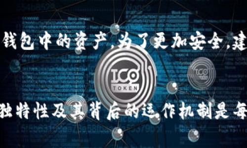 Tokenim钱包地址并不是都一样的。每个Tokenim用户在创建钱包时，系统会自动生成一个独特的钱包地址。这是为了确保每位用户的资产安全和隐私保护。以下是一些关于Tokenim钱包地址的详细信息和常见问题：

什么是Tokenim钱包地址？
Tokenim钱包地址是一个独特的字符串，它经过加密生成，用于接收和发送加密货币。当你想要向他人发送加密货币时，你需要提供你的钱包地址，而对方则需要确认其正确性，以确保资金能够顺利转移。

为什么Tokenim钱包地址不一样？
Tokenim采用去中心化技术，每个创建的钱包都有一个独特的地址，这是为了确保用户的安全性和资产的独立性。如果所有用户都使用一个Wallet地址，任何人都可以轻易地访问并转移这个地址下的资产，这样会极大增加资金被盗的风险。

Tokenim钱包地址的组成结构
Tokenim钱包地址通常由字母和数字组成，字符长度一般为26到35个字符，具体长度可能因通证类型及标准而有所不同。每个地址都是根据特定的加密算法生成的，确保不会出现重复的地址。

如何找到自己的Tokenim钱包地址？
找到你的Tokenim钱包地址非常简单。通常在你的Tokenim钱包界面中，会有明确的“接收”或“我的地址”选项，你只需点击相关链接，系统会为你提供一个唯一的钱包地址。此外，你还可以通过扫描二维码的方式来分享你的钱包地址。

Tokenim钱包地址和安全性
由于Tokenim钱包地址的独特性，每个用户的资金都是独立存储的，因此提高了安全性。而且，Tokenim还采取了额外的安全措施，例如双重身份验证和加密存储，进一步保护用户的资产。

可能相关的问题
1. **如何确保我的Tokenim钱包地址的安全性？**
为了确保你的Tokenim钱包地址安全，建议你注意以下几点：首先，避免在公共场所输入你的钱包地址或私钥，以防止信息泄露；其次，务必使用强密码并定期更换；最后，开启双重身份验证以增加额外的安全保护。

2. **如果我的Tokenim钱包地址泄露了怎么办？**
如果你的Tokenim钱包地址不幸泄露，首先不要恐慌。虽然地址泄露可能会增加诈骗风险，但因为钱包地址本身是用于接收资金的，未经授权的人不能随意转移你钱包中的资产。为了更加安全，建议保持警惕，定期检查钱包的交易记录，确保没有任何未经授权的交易并考虑更改钱包。最重要的是，保护好你的私钥和助记词，它们才是能够访问你钱包的关键。

总结
总的来说，Tokenim钱包地址是每个用户的独特标识，它不仅保障了用户的隐私与资金安全，还使得整个加密货币交易流程更加高效、安全。因此，理解钱包地址的独特性及其背后的运作机制是每位Tokenim用户非常重要的事项。希望通过这篇文章，能够帮助你更深入地了解Tokenim钱包地址的相关知识，保护好自己的金融资产。