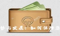 冷钱包的未来趋势与发展: 如何保障您的数字资产