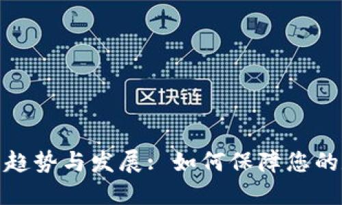 冷钱包的未来趋势与发展: 如何保障您的数字资产安全