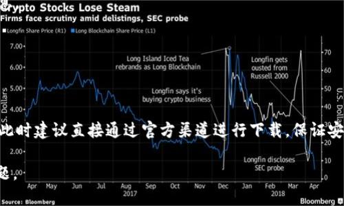对于“PP助手里怎么下载tokenim”的问题，PP助手是一个可以用来下载应用程序的工具，但由于应用和游戏的版权问题，具体的下载步骤可能会有所不同，特别是一些特定的应用可能不在PP助手提供的官方库中。以下是一般可以参考的步骤：

1. **打开PP助手**：首先确保你已经在你的设备上安装了PP助手并顺利启动。

2. **搜索Tokenim**：在PP助手的搜索栏中输入“Tokenim”进行搜索。如果该应用在PP助手库中，你应该能看到相关的搜索结果。

3. **选择下载**：在搜索结果中找到Tokenim的条目，点击进入详情页面，并查看该应用的具体信息。

4. **点击下载**：如果确认想要下载Tokenim，点击下载按钮。根据提示进行后续操作，完成下载。

5. **安装应用**：下载完成后，按照设备的提示进行安装。

6. **注意事项**：如果在PP助手中找不到Tokenim，可能是因为该应用未被支持或存在地区限制，此时建议直接通过官方渠道进行下载，保证安全与更新。

在寻找应用时，确保遵循相关法律法规，尊重应用的知识产权，同时注意个人信息的保护与安全问题。