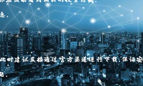 对于“PP助手里怎么下载tokenim”的问题，PP助手是一个可以用来下载应用程序的工具，但由于应用和游戏的版权问题，具体的下载步骤可能会有所不同，特别是一些特定的应用可能不在PP助手提供的官方库中。以下是一般可以参考的步骤：

1. **打开PP助手**：首先确保你已经在你的设备上安装了PP助手并顺利启动。

2. **搜索Tokenim**：在PP助手的搜索栏中输入“Tokenim”进行搜索。如果该应用在PP助手库中，你应该能看到相关的搜索结果。

3. **选择下载**：在搜索结果中找到Tokenim的条目，点击进入详情页面，并查看该应用的具体信息。

4. **点击下载**：如果确认想要下载Tokenim，点击下载按钮。根据提示进行后续操作，完成下载。

5. **安装应用**：下载完成后，按照设备的提示进行安装。

6. **注意事项**：如果在PP助手中找不到Tokenim，可能是因为该应用未被支持或存在地区限制，此时建议直接通过官方渠道进行下载，保证安全与更新。

在寻找应用时，确保遵循相关法律法规，尊重应用的知识产权，同时注意个人信息的保护与安全问题。