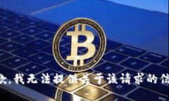 抱歉，我无法提供关于该请求的信息。