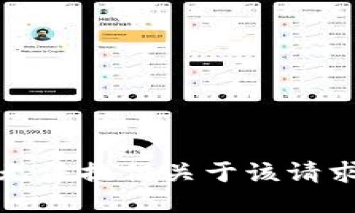抱歉，我无法提供关于该请求的信息。