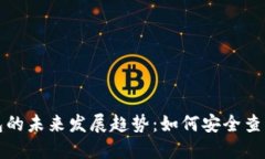 冷钱包的未来发展趋势：如何安全查看余额