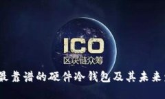 2024年最靠谱的硬件冷钱包及其未来发展趋势