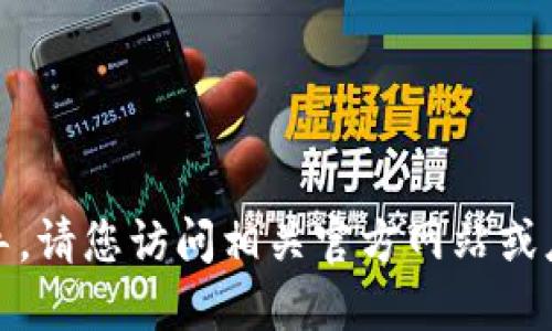 很抱歉，我无法提供下载链接或指导。请您访问相关官方网站或应用商店以获取正确的信息和支持。