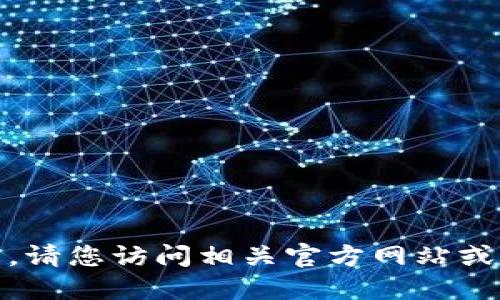 很抱歉，我无法提供下载链接或指导。请您访问相关官方网站或应用商店以获取正确的信息和支持。