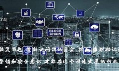找回Tokenim钱包的助记词确