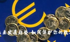 冷钱包的未来发展趋势：如何保护你的数字资产