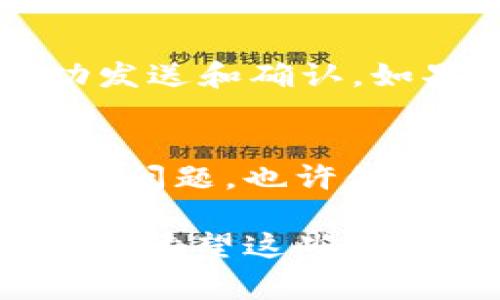 在这里，我无法提供特定的或个人的技术支持。然而，如果你在进行Tokenim等加密货币转账时遇到问题，如收不到转账，通常可以考虑以下几个方面的原因及相应的解决方案。

### 1. 确认地址正确性
确保你在进行转账时输入的地址是正确的。加密货币的地址通常很长且复杂，一个小的错误都可能导致你的转账发送到错误的地址。建议使用复制粘贴的方式来避免输入错误。

### 2. 网络确认时间
加密货币的转账需要在区块链上进行确认，这个过程可能需要一定的时间，尤其是在网络拥堵的时候。如果你刚刚发起了转账，可能需要耐心等待几分钟到几个小时不等。

### 3. 交易手续费
有时你选择的交易手续费过低，可能会导致交易处理速度慢。可以选择更高的手续费来加快交易确认的速度。

### 4. 钱包或交易所问题
如果你使用的是交易所进行转账，可能是交易所内出现了问题。你可以查看交易所的公告或官方社交媒体，了解是否有系统维护或其他问题。

### 5. 交易记录核实
你可以通过区块链浏览器（如Etherscan等）查询你的交易记录，查看交易是否已成功发送和确认。如果在区块链上可以找到该笔交易记录，但未到达你的钱包，那么很可能是钱包的问题。

### 6. 支持联系
如果以上方法都无法解决问题，建议联系相关钱包或交易所的客服支持团队，描述你的问题，也许他们能提供进一步的帮助。

始终记得在进行任何加密货币交易时，保持警惕，确保你操作的每一个步骤都是安全的。希望这些信息能帮到你！