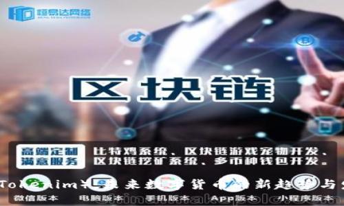 无限币（Tokenim）：未来数字货币的新趋势与发展前景