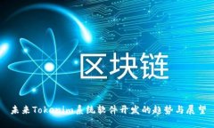 未来Tokenim系统软件开发的