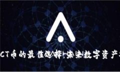 冷钱包支持ACT币的最佳选择：未来数字资产安全