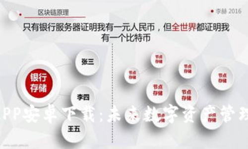 Tokenim钱包APP安卓下载：未来数字资产管理的趋势与发展