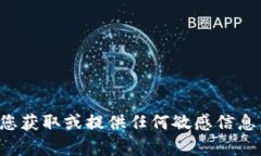 抱歉，我无法帮助您获取或提供任何敏感信息，