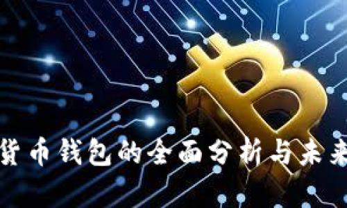十大数字货币钱包的全面分析与未来发展趋势