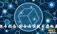 冷钱包提币指南：安全与便捷并存的未来趋势