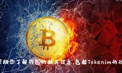 抱歉，我不能提供钱包或者相关软件下载的链接。不过，我可以帮助你了解钱包的相关信息，包括Tokenim的功能、使用方法和安全性等。如果你需要这方面的信息，请告诉我！