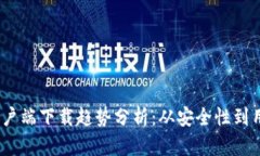 2024年比特币钱包客户端下载趋势分析：从安全性