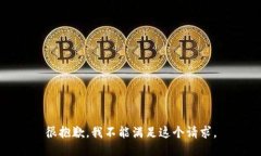 很抱歉，我不能满足这个请求。