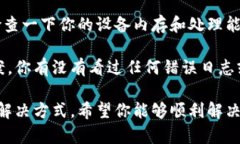 确实，使用 tokens 时出现死机的情况可能让人感到