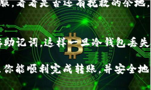 将BTC（比特币）从交易平台转入冷钱包的过程并不复杂，但需要仔细操作以确保安全。以下是详细的步骤和相关注意事项，帮助你顺利完成这个过程。

步骤一：选择合适的冷钱包
在转移比特币之前，首先要确保你有一个可靠且安全的冷钱包。冷钱包是指不直接连接到互联网的存储设备，这使得其在安全性上优于热钱包。常见的冷钱包包括硬件钱包（如Ledger、Trezor）和纸钱包。选择一个好的冷钱包是至关重要的，建议查看用户评价以及使用经验，以确保选择的冷钱包能够充分保障你的资金安全。

步骤二：获取你的冷钱包地址
在冷钱包中，你需要找到你的比特币接收地址。通常在硬件钱包的界面中，可以找到“接收”或者“充值”选项。点击后，系统会生成一个地址，这个地址你需在后续步骤中使用。请务必核对这个地址，因为错误的转账将导致财产损失。

步骤三：登录交易平台
在完成冷钱包地址的获取后，进入你注册的交易平台。在平台首页，多数情况下右上角会显示“登录”或者“账户”选项，点击后输入你的账号和密码进行登录。如果你开启了双重认证，请按提示确认身份，以增强账户安全性。

步骤四：进行提现操作
登录后，找到“钱包”或“资产管理”选项，进入后会看到你的比特币余额。在比特币旁边，通常都会有“提现”或者“转出”按钮。点击这个按钮，进入提现页面。

步骤五：输入冷钱包地址和转账金额
在提现页面，你需要填写之前获取的冷钱包地址，以及想要转移的金额。在输入冷钱包地址时，建议一字一句核对，确保没有任何笔误。很多平台为了安全，支持你在转账前先进行小额转账验证。

步骤六：确认转账
在确认信息无误后，点击“确认”或“提交”按钮，流程可能会要求你通过邮件或短信进行二次验证。请根据平台的提示进行操作。这一步是非常关键的，任何疏忽可能都会导致资金无法找回。

步骤七：查看转账状态
提交后，你可以在交易记录中查看转账状态。比特币网络的确认时间通常在几分钟到几个小时之间，如果你看到状态是“已完成”，那么恭喜你，你的比特币已成功转移到冷钱包中。

需要注意的事项
尽管这个过程相对简单，但在进行转账时仍需保持谨慎：
ul
    li每次转账前请确保冷钱包的地址是正确的，不要将比特币转错地方。/li
    li建议在转移大量比特币之前，先转移小额作为测试。/li
    li确保你的交易平台账号和冷钱包都具有高水平的安全性，开启双重认证、设置强密码等。/li
    li记下你的冷钱包助记词，并保存在安全的地方，以防丢失。/li
/ul

常见问题解答

h4问题一：如果在转账过程中出错，我该怎么办？/h4
如果在转账过程中出现错误，首先要冷静分析情况。如果地址填写错误，转账是无法找回的，但若在平台上发现提现未完成，可以尝试联系平台的客服，看看是否还有挽救的余地。而且总的来说，保证在操作每一步时保持注意力，以防问题的发生。

h4问题二：冷钱包有多安全？我应该如何保护我的冷钱包？/h4
冷钱包由于不连接互联网，其安全性相较于热钱包更高，但依然需要保护。建议将其保存在安全的地方，避免物理损坏或丢失。此外，一定要妥善保存助记词，这样一旦冷钱包丢失，你仍然可以通过助记词恢复你的资产。

总结而言，将BTC从交易平台转入冷钱包是一项重要的安全措施，确保你的数字资产免受网络攻击和盗窃的风险。通过上述详细步骤和注意事项，愿你能顺利完成转账，并安全地管理自己的比特币资产。