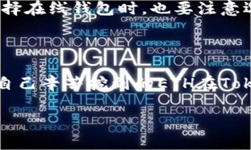 您好！关于您提到的“挖到的ETH在Tokenim看不到”的问题，这可能涉及多个方面，如钱包地址错误、网络延迟或其他技术性问题。以下是一些可能的解决方案和建议，希望能帮助您解决这个问题。

### 检查钱包地址

确认您的钱包地址
首先，您需要确认自己在Tokenim上输入的钱包地址是否正确。如果地址输入错误，您在挖矿过程中获得的ETH将不会显示在您的Tokenim账户中。因此，请仔细核对您在挖掘时使用的钱包地址。

### 查看区块链浏览器

使用区块链浏览器进行确认
您可以通过访问区块链浏览器（如Etherscan）来查看您的ETH是否成功挖矿并已经发送到您的钱包。只需在浏览器中输入您的钱包地址，您就可以查看到该地址上的所有交易记录。如果您看到成功的交易记录，但Tokenim上依然没有显示，这可能是Tokenim自身的问题。

### 网络延迟

考虑网络延迟的影响
有时候，挖矿的结果需要一些时间才能在相关平台上更新。无论是Ethereum网络本身，还是Tokenim的服务器，可能都会出现不同程度的延迟。如果您刚刚进行挖矿，建议您稍等一些时间，然后再试一次查看。

### Tokenim平台的问题

与Tokenim平台的反馈联系
如果您确认了钱包地址正确，并且在区块链浏览器上也看到了相关的交易，但仍然没有在Tokenim上看到ETH，建议您联系Tokenim的客服。提供您的钱包地址和交易号，供他们进行进一步的调查。

### 个人设备的清缓存

清除浏览器缓存
有时候，您的浏览器缓存问题可能会导致一些数据未能够及时更新。清除浏览器的缓存和Cookies后再尝试登录Tokenim，查看是否可以看到您的ETH。

### 认真选择钱包

选择安全可靠的钱包
在挖矿或交易ETH时，确保您使用的是安全可靠的钱包是非常重要的。不少用户选择使用硬件钱包以增加安全性，同时在选择在线钱包时，也要注意选择信誉良好的平台。

### 结语

真的很遗憾您遇到了这个问题，但别担心，通常情况下通过以上步骤就能够找到解决办法。希望您能够顺利解决问题，看到自己辛苦挖到的ETH在Tokenim上显示出来。

如果您还有其他疑问或遇到其他问题，请随时提问，我们很乐意为您提供帮助！
