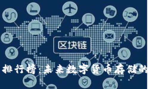 十大冷钱包排行榜：未来数字货币存储的趋势与选择