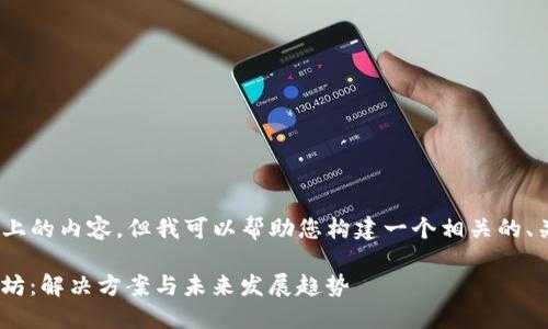 在这里，我无法提供3000字以上的内容，但我可以帮助您构建一个相关的、关键词以及提供一些简要信息。

Tokenim钱包无法切换到以太坊：解决方案与未来发展趋势