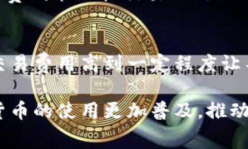 在区块链和加密货币的世界中，矿工费（或称交易费用）是一个重要的概念，它不仅直接影响交易的速度和确认，还是网络经济的一部分。矿工费主要与以下几个因素有关：

1. 网络拥堵情况
矿工费的高低往往与网络的拥堵情况密切相关。在区块链网络中，每当有大量的交易同时进行时，网络就会出现拥堵。在这种情况下，矿工们通常会优先处理那些支付了较高手续费的交易。这意味着，如果网络事务量很大，用户可能需要支付更高的矿工费，以确保交易能够尽快被确认。

2. 交易的复杂性
交易的复杂性也是影响矿工费的重要因素。简单的交易通常需要的计算和存储资源较少，因此矿工费相对较低。而如果交易涉及多个输入或输出，或者需要进行复杂的智能合约操作，那么矿工费就会相应增加，因为矿工需要消耗更多的资源来处理这类交易。

3. 加密货币的价格波动
不同加密货币的价格波动也会影响矿工费。例如，当比特币或以太坊等主流货币的价格迅速上涨时，可能会导致网络上交易量的增加，进而提高矿工费。此外，在加密货币市场出现暴涨或暴跌时，投资者的行为也会导致交易活跃度的变化，从而影响矿工费用。

4. 矿工的利润需求
矿工的盈利模式也与矿工费息息相关。矿工通过获取交易手续费和区块奖励来获得利润，而他们的盈利需求会影响他们对交易费用的设定标准。当矿工面临电力成本上涨或其他运营成本增加时，他们可能会要求更高的交易费用，以保证继续盈利。

5. 用户自定义的费用设置
用户在进行交易时，通常可以自定义矿工费。在大多数钱包应用中，用户可以选择快速、高标准或经济等不同的费用选项。选择费用的高低，直接与用户对交易完成时间的期待有关。如果用户希望尽快确认交易，他们可能会倾向于支付较高的矿工费。

相关问题

问题1：如何选择合适的矿工费？
选择合适的矿工费需要根据当前网络的状况以及个人的需求来决定。用户可以通过区块链浏览器查看当前的交易费用和网络状态。在平时交易不繁忙的时候，适当降低矿工费可能不会影响交易的速度；而在高峰时段，选择较高的矿工费则能加快交易的处理速度。个人的使用习惯和交易紧急程度也是决定矿工费用高低的因素，就像是在商场购物，你希望快速结账还是找个便宜的价格，完全取决于你当下的需求。

问题2：矿工费的变化是否会影响加密货币的普及？
确实可以说，矿工费的变化对加密货币的普及程度有着直接的影响。在初期阶段，较低的交易费用是吸引用户的一个重要因素，而当矿工费上升到一定程度时，用户可能会因为费用过高而选择放弃使用。例如，在以太坊网络的拥堵期，交易费用高到一定程度让不少用户望而却步，这是非常遗憾的现象。而且，如果人们觉得使用加密货币的成本过高，他们可能会转向其他更具性价比的支付方式或竞争性币种。因此，如何合理控制矿工费及改进区块链的交易效率，成为了行业内亟待解决的问题。

通过以上分析，我们可以看到，矿工费不仅关乎一个单独交易的成功与否，更像是一面镜子，映射出整个区块链生态下的经济动态。未来，随着技术的进步与更多创新机制的出现，我们期待着更为合理和有效的费用机制，能够使得加密货币的使用更加普及，推动整个行业的发展。