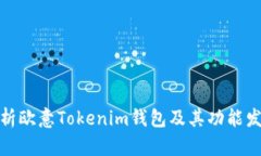 全面解析欧意Tokenim钱包及其功能发展趋势