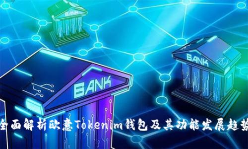 全面解析欧意Tokenim钱包及其功能发展趋势